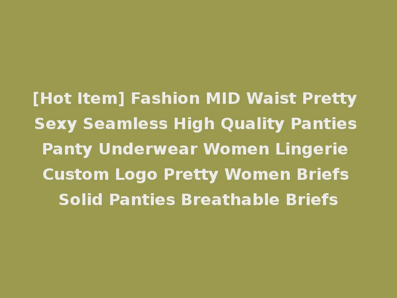 [Hot Item] Fashion MID Waist Pretty Sexy Seamless High Quality Panties Panty Underwear Women Lingerie Custom Logo Pretty Women Briefs Solid Panties Breathable Briefs