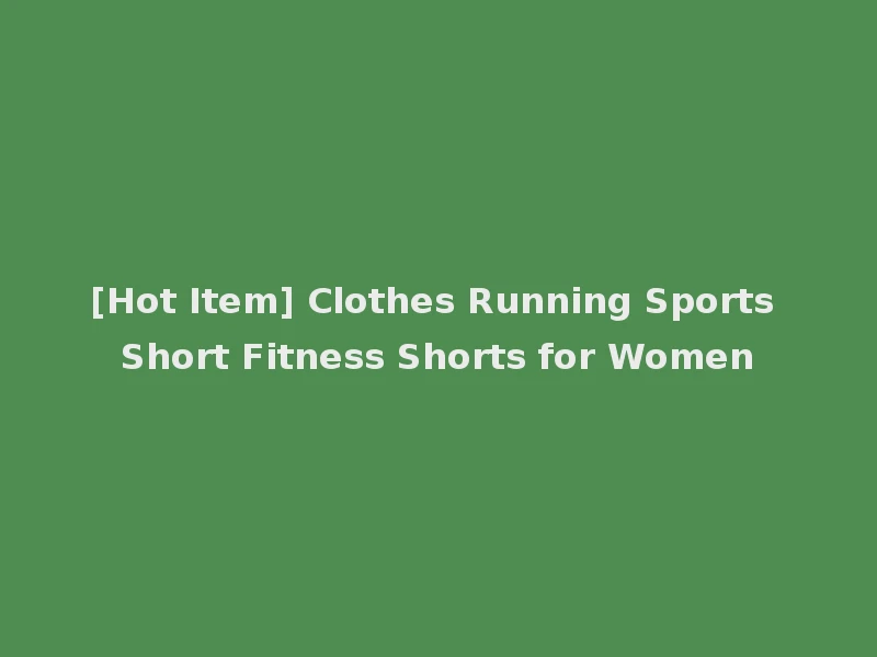 [Hot Item] Clothes Running Sports Short Fitness Shorts for Women