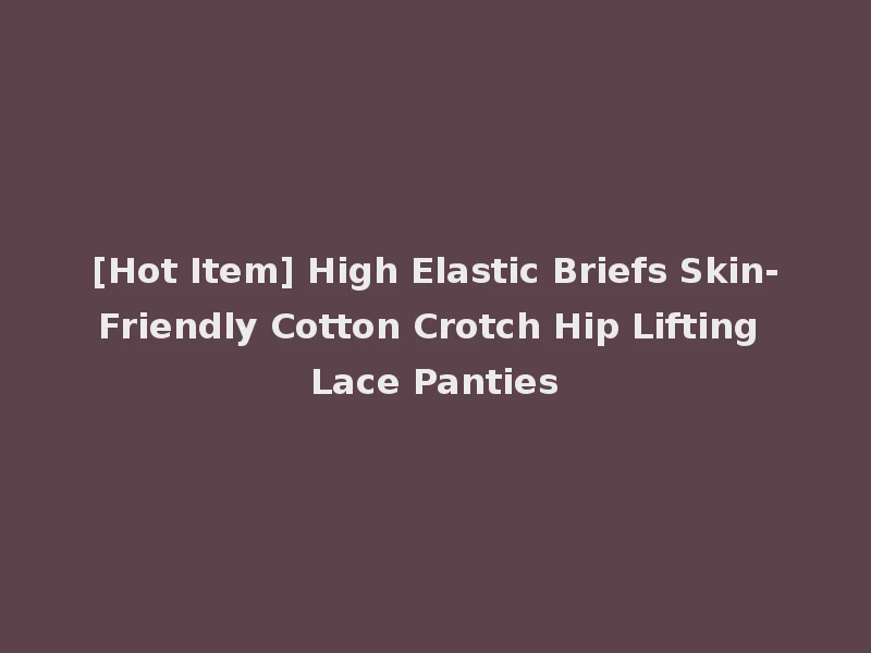 [Hot Item] High Elastic Briefs Skin-Friendly Cotton Crotch Hip Lifting Lace Panties