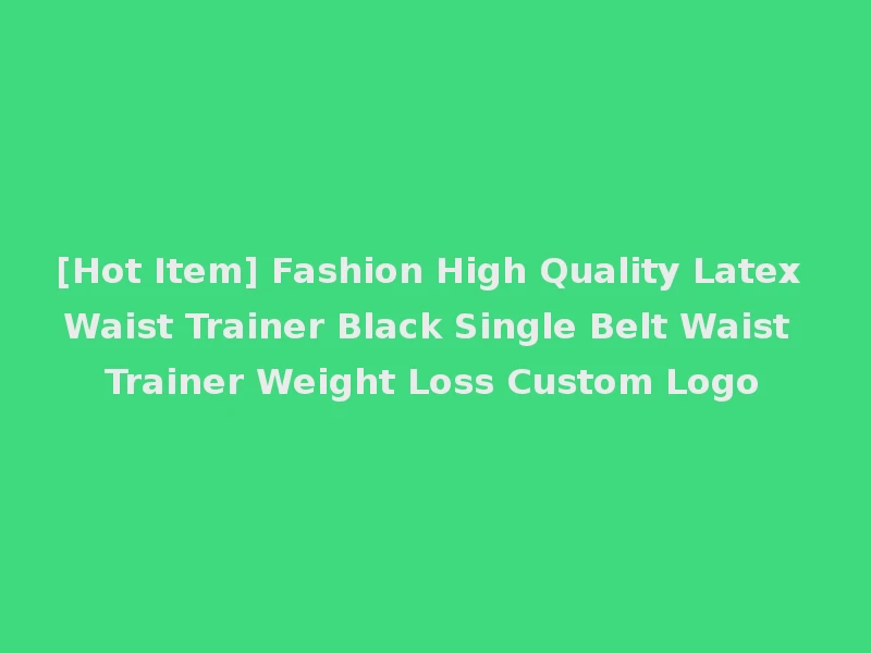 [Hot Item] Fashion High Quality Latex Waist Trainer Black Single Belt Waist Trainer Weight Loss Custom Logo