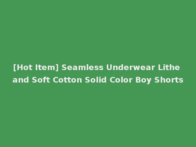 [Hot Item] Seamless Underwear Lithe and Soft Cotton Solid Color Boy Shorts