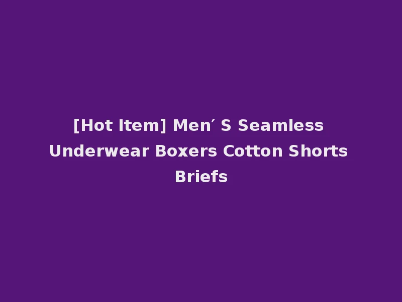 [Hot Item] Men′ S Seamless Underwear Boxers Cotton Shorts Briefs
