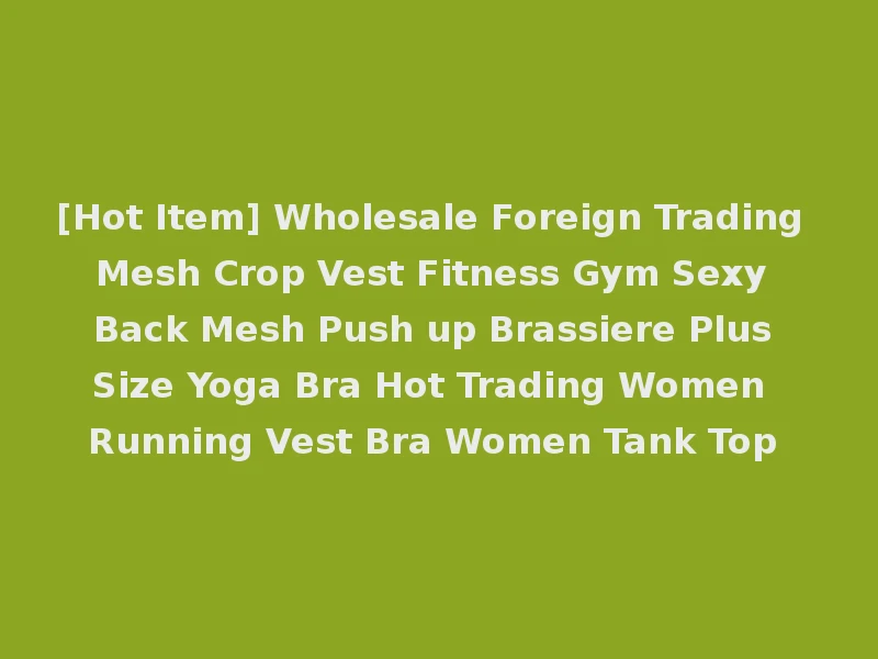 [Hot Item] Wholesale Foreign Trading Mesh Crop Vest Fitness Gym Sexy Back Mesh Push up Brassiere Plus Size Yoga Bra Hot Trading Women Running Vest Bra Women Tank Top