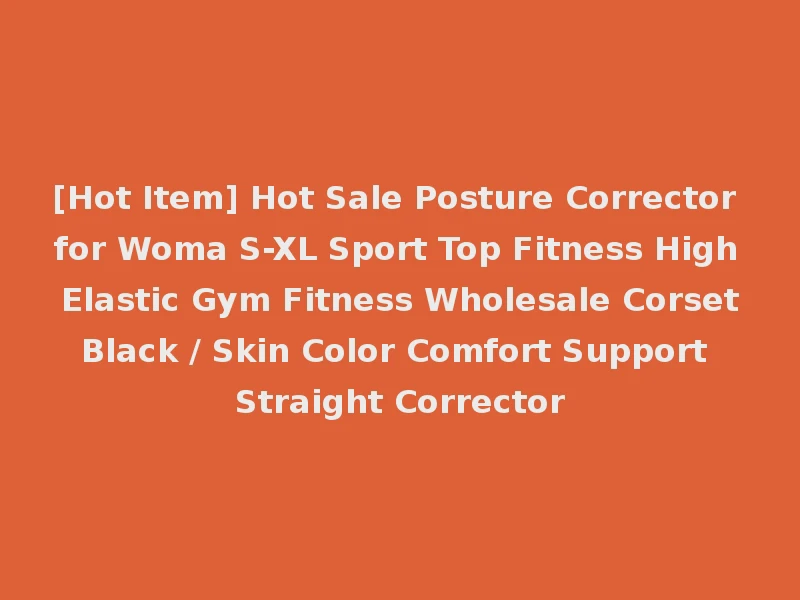 [Hot Item] Hot Sale Posture Corrector for Woma S-XL Sport Top Fitness High Elastic Gym Fitness Wholesale Corset Black / Skin Color Comfort Support Straight Corrector