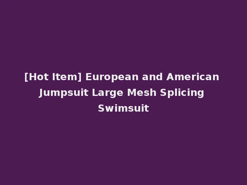 [Hot Item] European and American Jumpsuit Large Mesh Splicing Swimsuit