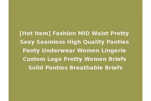 [Hot Item] Fashion MID Waist Pretty Sexy Seamless High Quality Panties Panty Underwear Women Lingerie Custom Logo Pretty Women Briefs Solid Panties Breathable Briefs