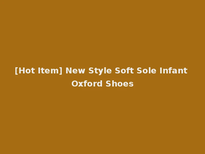[Hot Item] New Style Soft Sole Infant Oxford Shoes