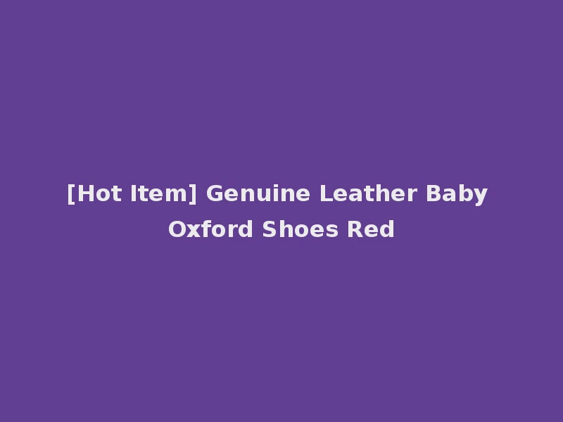 [Hot Item] Genuine Leather Baby Oxford Shoes Red