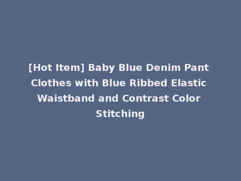 [Hot Item] Baby Blue Denim Pant Clothes with Blue Ribbed Elastic Waistband and Contrast Color Stitching