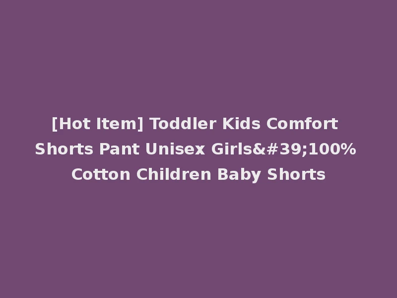 [Hot Item] Toddler Kids Comfort Shorts Pant Unisex Girls'100% Cotton Children Baby Shorts