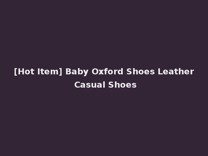 [Hot Item] Baby Oxford Shoes Leather Casual Shoes