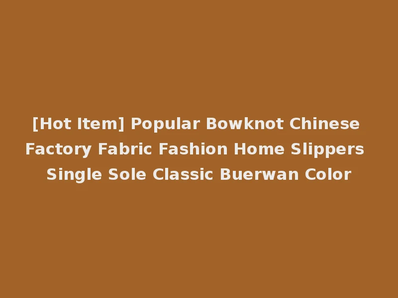 [Hot Item] Popular Bowknot Chinese Factory Fabric Fashion Home Slippers Single Sole Classic Buerwan Color