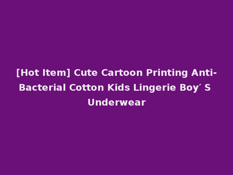 [Hot Item] Cute Cartoon Printing Anti-Bacterial Cotton Kids Lingerie Boy′ S Underwear