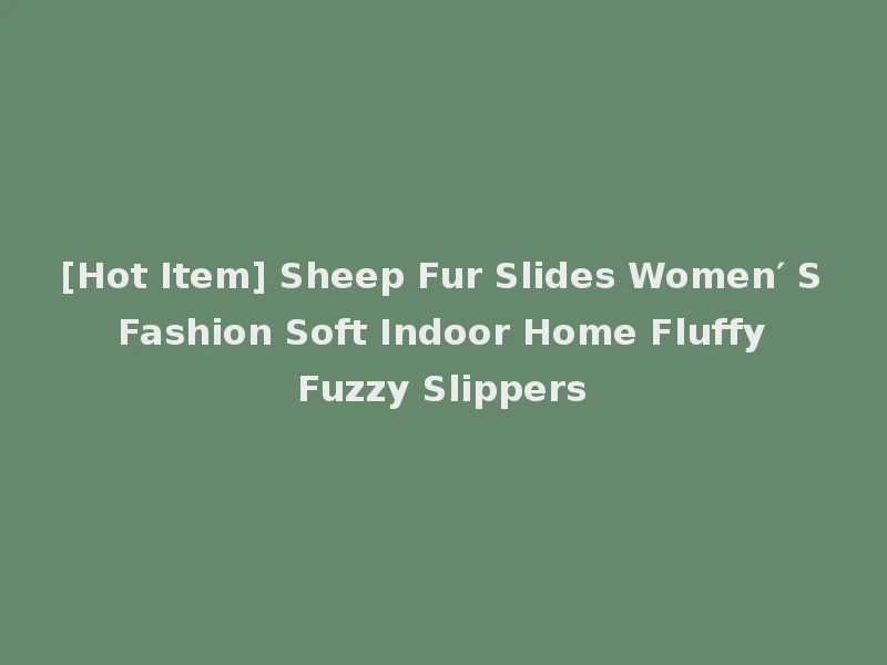 [Hot Item] Sheep Fur Slides Women′ S Fashion Soft Indoor Home Fluffy Fuzzy Slippers