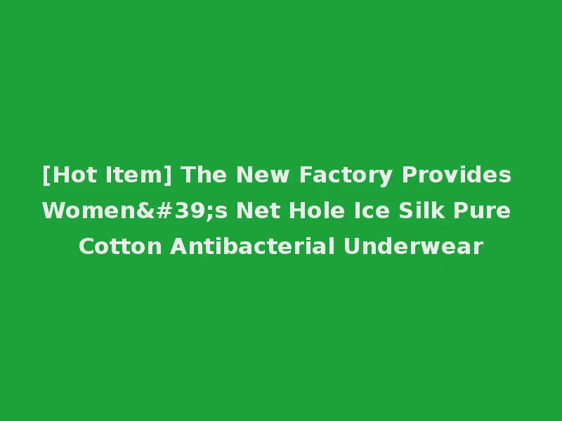 [Hot Item] The New Factory Provides Women's Net Hole Ice Silk Pure Cotton Antibacterial Underwear