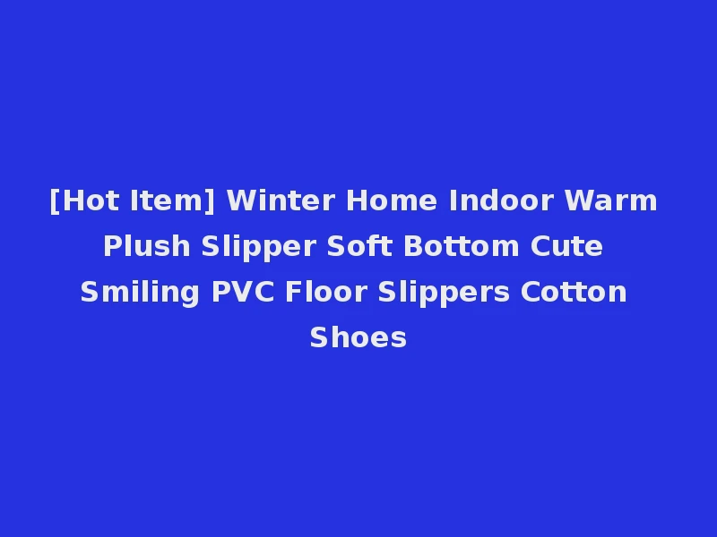 [Hot Item] Winter Home Indoor Warm Plush Slipper Soft Bottom Cute Smiling PVC Floor Slippers Cotton Shoes