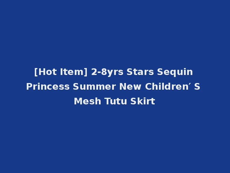 [Hot Item] 2-8yrs Stars Sequin Princess Summer New Children′ S Mesh Tutu Skirt