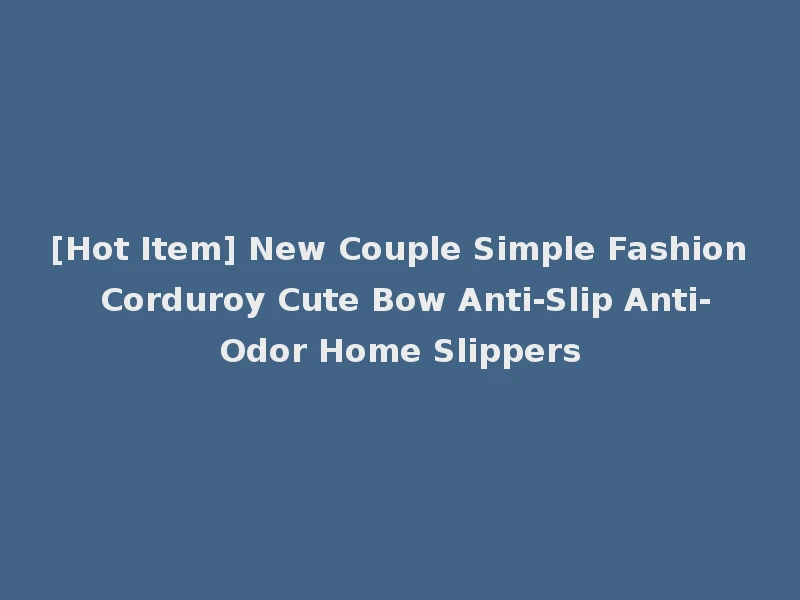 [Hot Item] New Couple Simple Fashion Corduroy Cute Bow Anti-Slip Anti-Odor Home Slippers