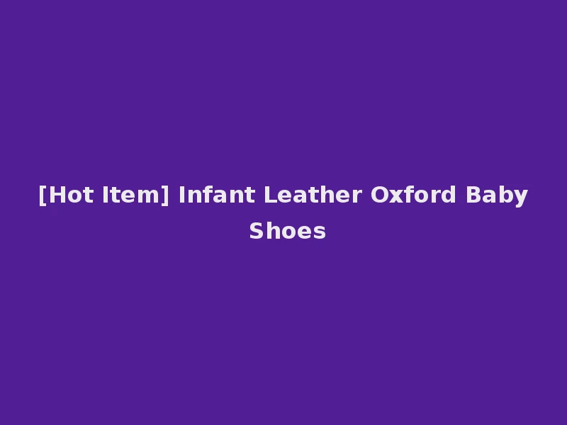 [Hot Item] Infant Leather Oxford Baby Shoes