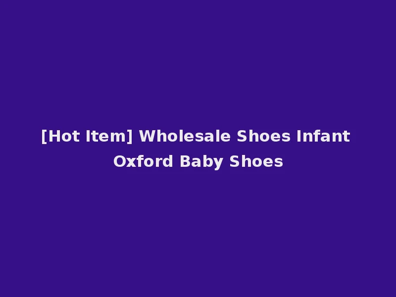 [Hot Item] Wholesale Shoes Infant Oxford Baby Shoes