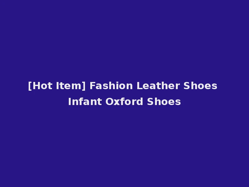 [Hot Item] Fashion Leather Shoes Infant Oxford Shoes