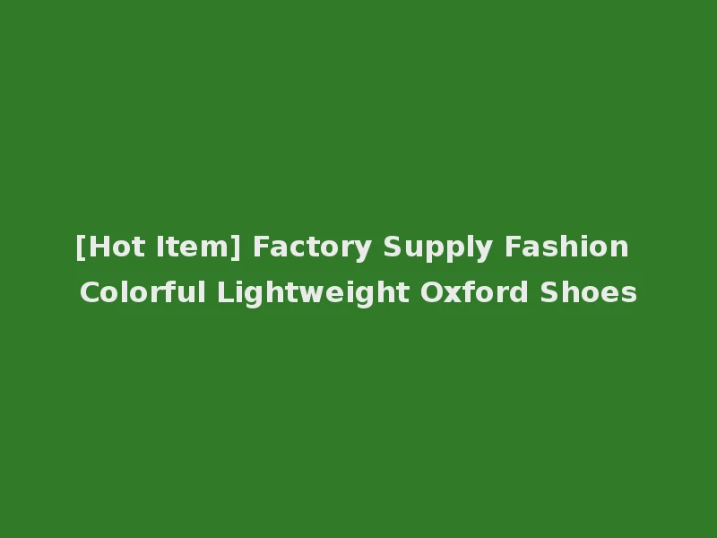 [Hot Item] Factory Supply Fashion Colorful Lightweight Oxford Shoes