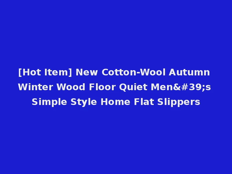 [Hot Item] New Cotton-Wool Autumn Winter Wood Floor Quiet Men's Simple Style Home Flat Slippers