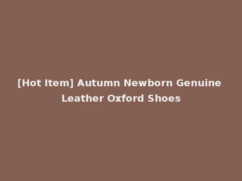 [Hot Item] Autumn Newborn Genuine Leather Oxford Shoes