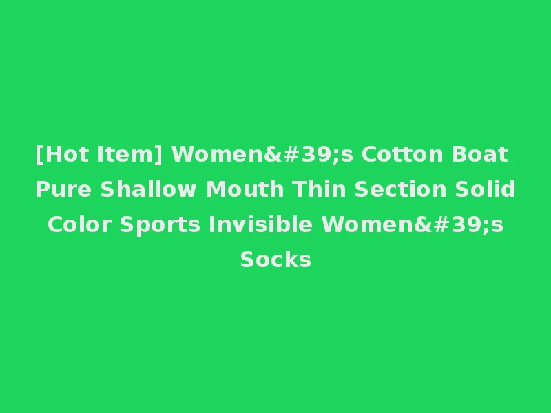 [Hot Item] Women's Cotton Boat Pure Shallow Mouth Thin Section Solid Color Sports Invisible Women's Socks