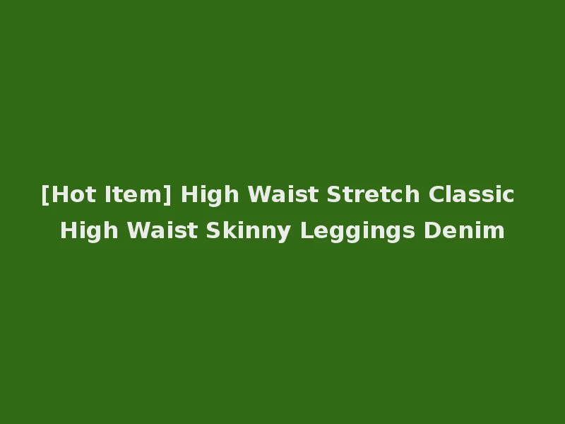 [Hot Item] High Waist Stretch Classic High Waist Skinny Leggings Denim