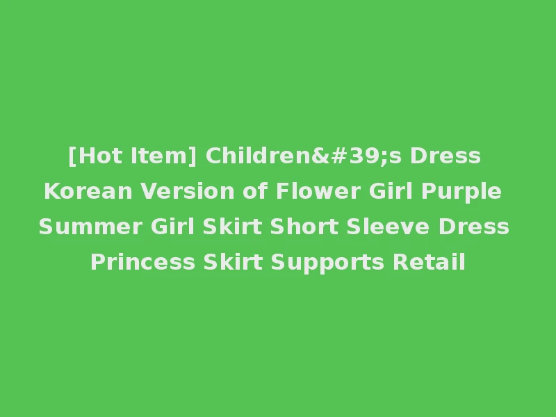 [Hot Item] Children's Dress Korean Version of Flower Girl Purple Summer Girl Skirt Short Sleeve Dress Princess Skirt Supports Retail