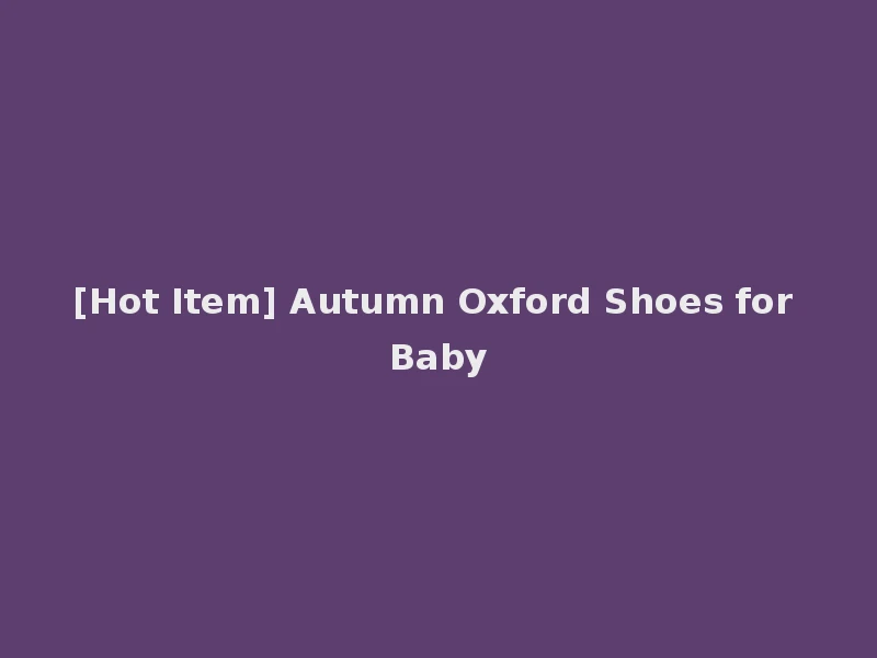 [Hot Item] Autumn Oxford Shoes for Baby