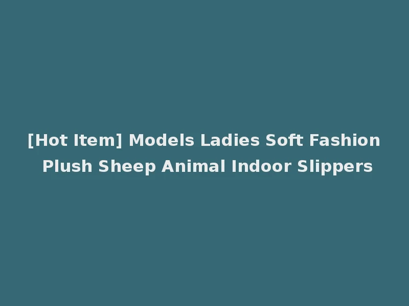 [Hot Item] Models Ladies Soft Fashion Plush Sheep Animal Indoor Slippers