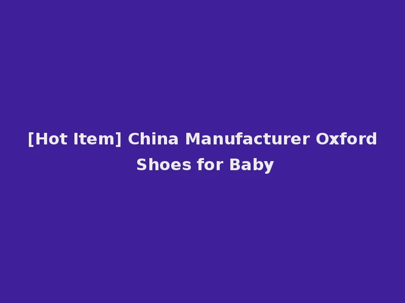 [Hot Item] China Manufacturer Oxford Shoes for Baby