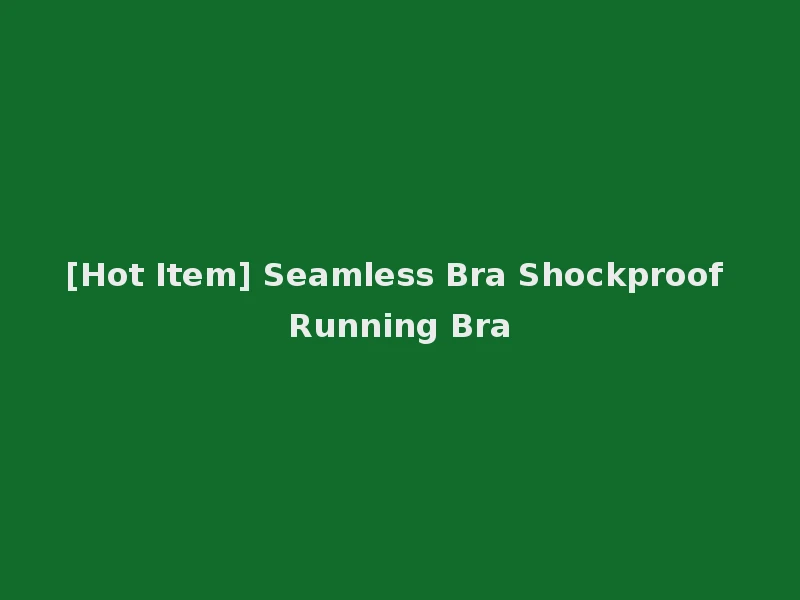 [Hot Item] Seamless Bra Shockproof Running Bra