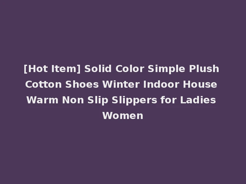 [Hot Item] Solid Color Simple Plush Cotton Shoes Winter Indoor House Warm Non Slip Slippers for Ladies Women
