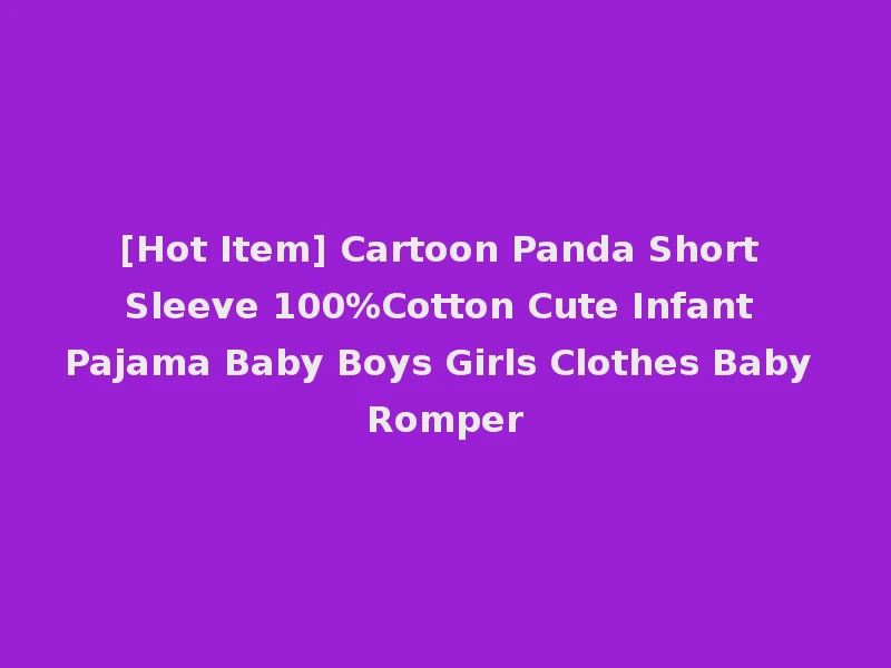 [Hot Item] Cartoon Panda Short Sleeve 100%Cotton Cute Infant Pajama Baby Boys Girls Clothes Baby Romper