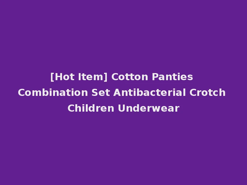 [Hot Item] Cotton Panties Combination Set Antibacterial Crotch Children Underwear