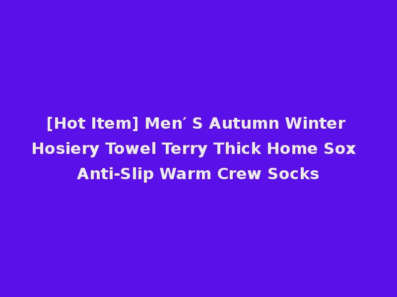 [Hot Item] Men′ S Autumn Winter Hosiery Towel Terry Thick Home Sox Anti-Slip Warm Crew Socks