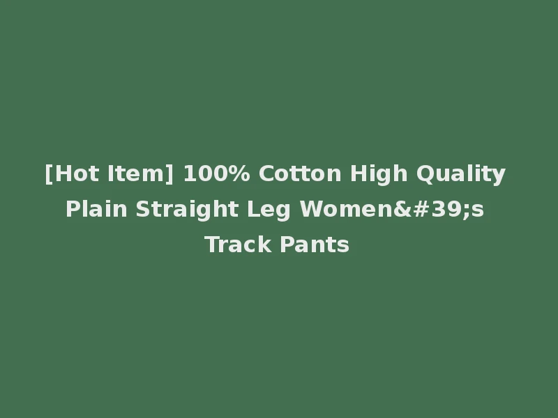 [Hot Item] 100% Cotton High Quality Plain Straight Leg Women's Track Pants