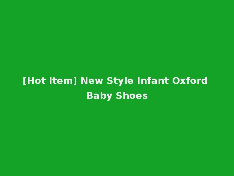 [Hot Item] New Style Infant Oxford Baby Shoes