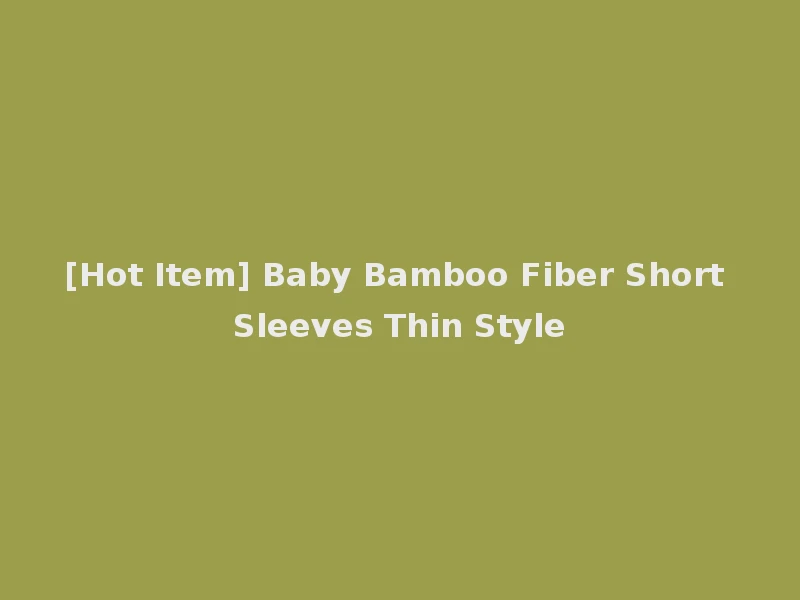 [Hot Item] Baby Bamboo Fiber Short Sleeves Thin Style