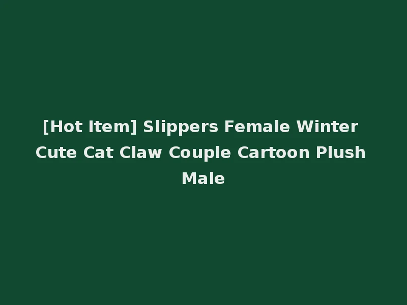 [Hot Item] Slippers Female Winter Cute Cat Claw Couple Cartoon Plush Male