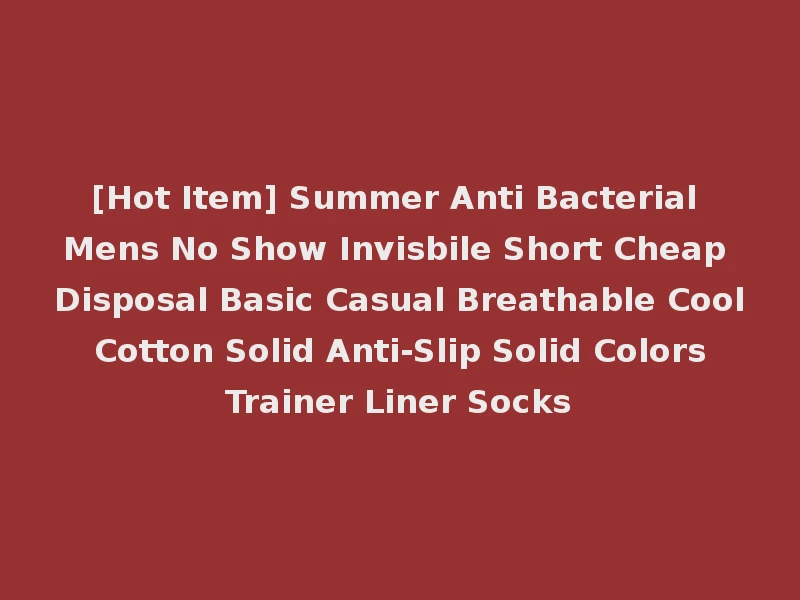 [Hot Item] Summer Anti Bacterial Mens No Show Invisbile Short Cheap Disposal Basic Casual Breathable Cool Cotton Solid Anti-Slip Solid Colors Trainer Liner Socks