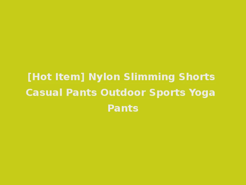 [Hot Item] Nylon Slimming Shorts Casual Pants Outdoor Sports Yoga Pants