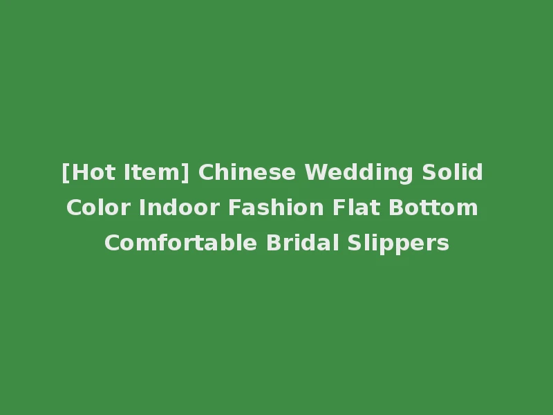[Hot Item] Chinese Wedding Solid Color Indoor Fashion Flat Bottom Comfortable Bridal Slippers