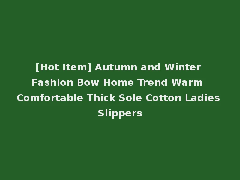 [Hot Item] Autumn and Winter Fashion Bow Home Trend Warm Comfortable Thick Sole Cotton Ladies Slippers