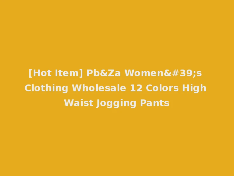 [Hot Item] Pb&Za Women's Clothing Wholesale 12 Colors High Waist Jogging Pants