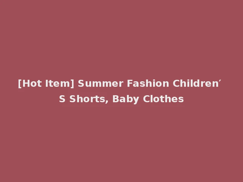 [Hot Item] Summer Fashion Children′ S Shorts, Baby Clothes