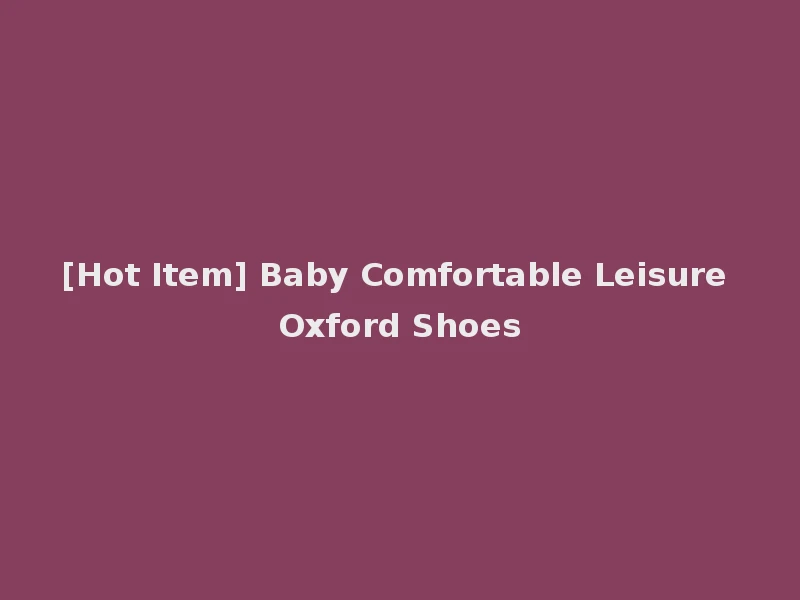 [Hot Item] Baby Comfortable Leisure Oxford Shoes